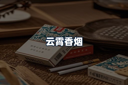 云霄香烟